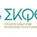 Απαντητική επιστολή του Δ.Σ. του Σ.Κ.Φ.Ε. προς την ΟΣΓ&Κ Φ.Ε. Απαντητική επιστολή του Δ.Σ. του Σ.Κ.Φ.Ε. προς την ΟΣΓ&Κ Φ.Ε.